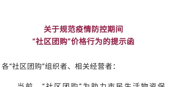 上海市監局發文規範社區團購價格行為
