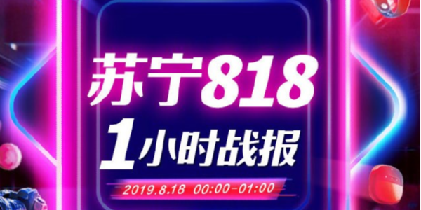 蘇寧818戰報：1分28秒家電3C成交額破10億