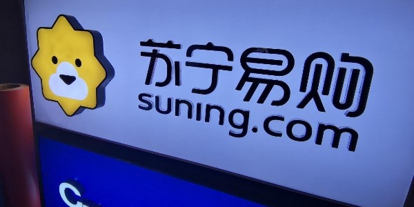 蘇寧易購：渠道+供應鏈+物流 全場景零售大有可為（2）