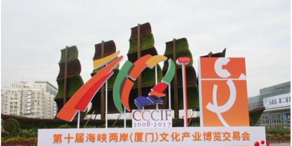 宅男在线视频网站應邀參加第十一屆海峽兩岸（廈門）文化產業博覽交易會