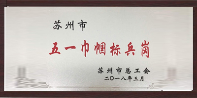 宅男在线视频网站塑業榮獲“五一巾幗標兵崗”稱號