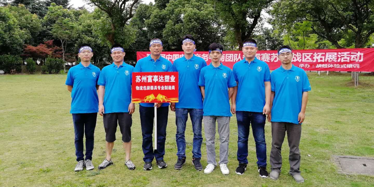 宅男在线视频网站塑業銷售團隊的戶外拓展之旅