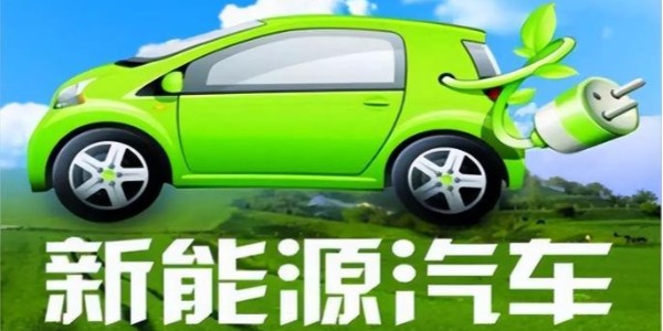 中共中央、國務院:大力推廣新能源汽車