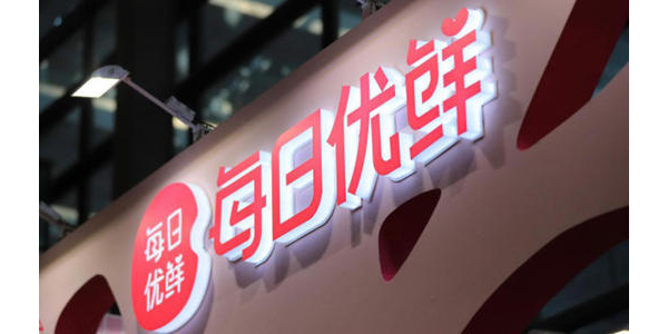 每日優鮮完成新一輪4.95億美元融資，中金資本領投(上）