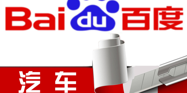 百度造車進行時：股權結構曝光，或落地上海招攬江浙滬人才（3）