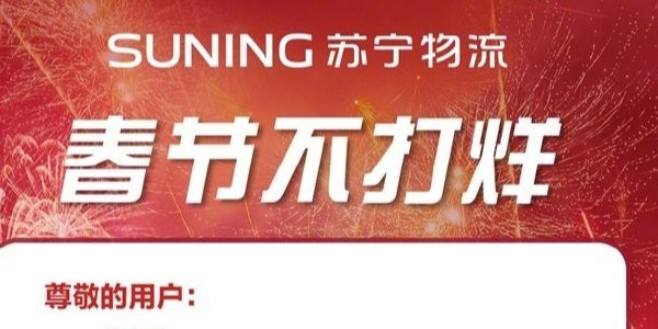 過年快遞啥時效？蘇寧物流年貨節300多城不打烊